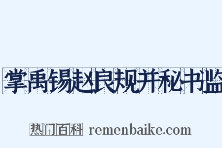 掌禹锡赵良规并秘书监是什么意思的图片